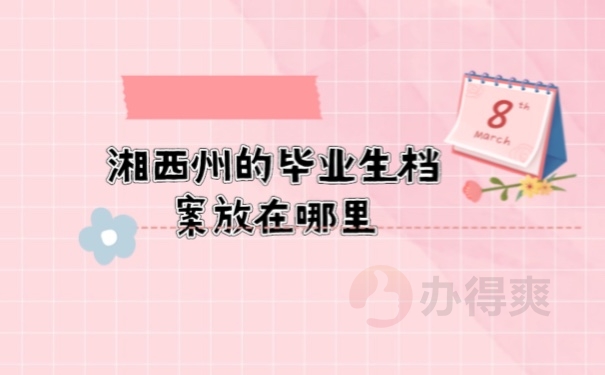 毕业生档案放哪里