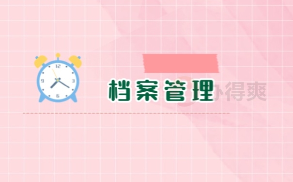 档案管理