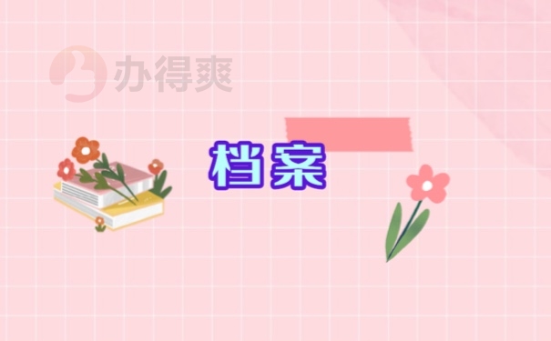 档案