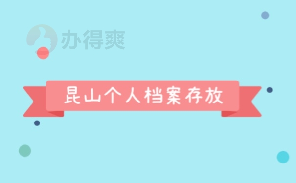 昆山个人档案存放方式