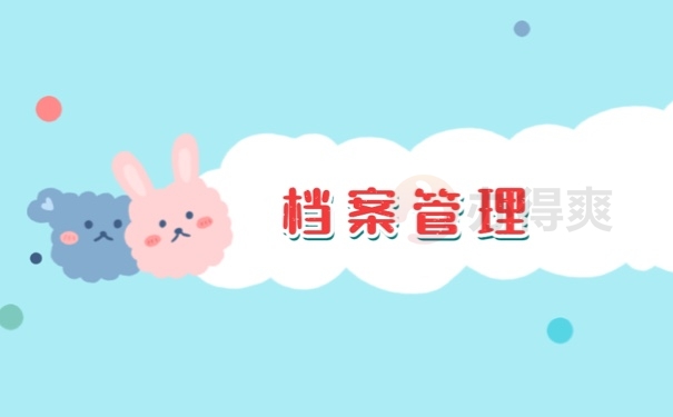 档案管理