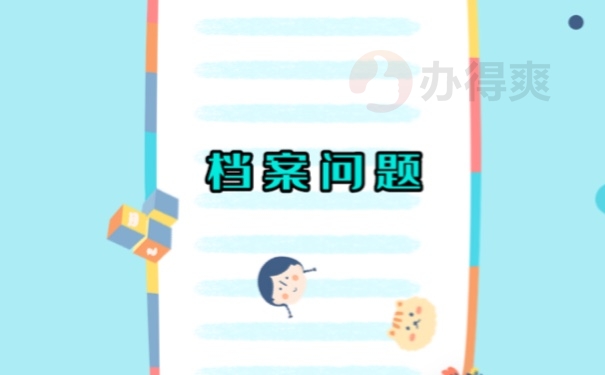 档案问题