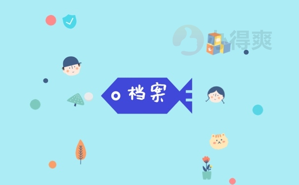 档案