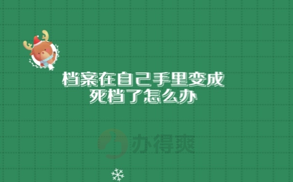 档案变成死档怎么办