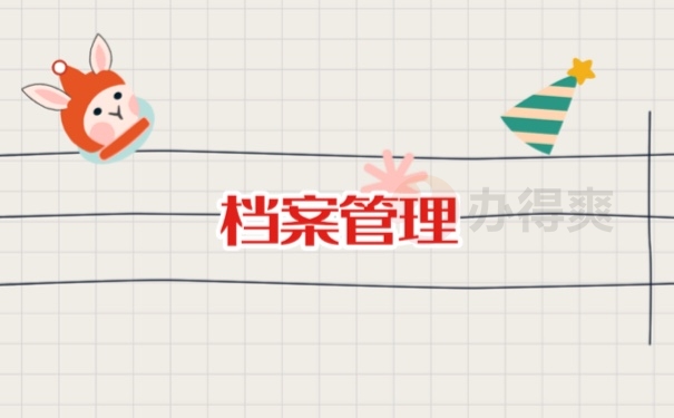 档案管理