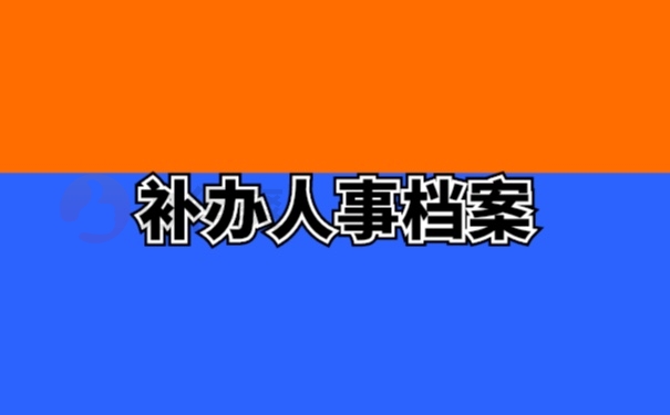 档案丢失