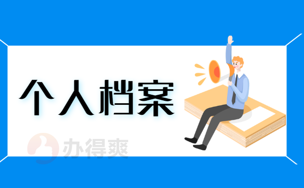 个人档案