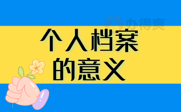 档案价值
