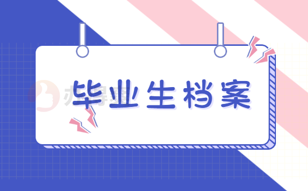 毕业生档案
