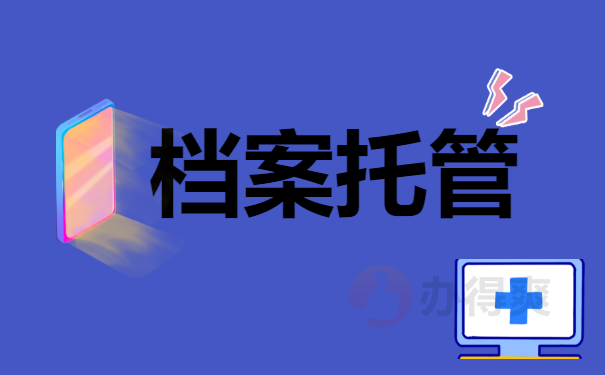 档案托管