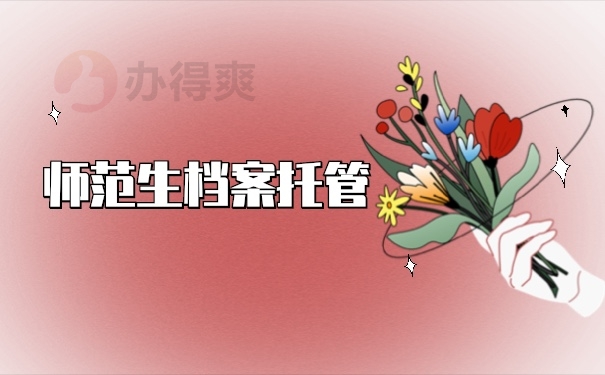 档案托管