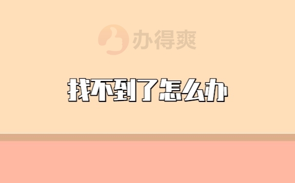 档案丢失