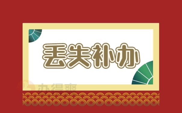 档案补办