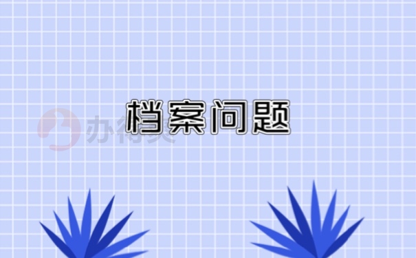 档案问题