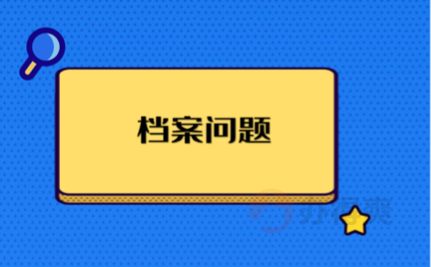 档案问题
