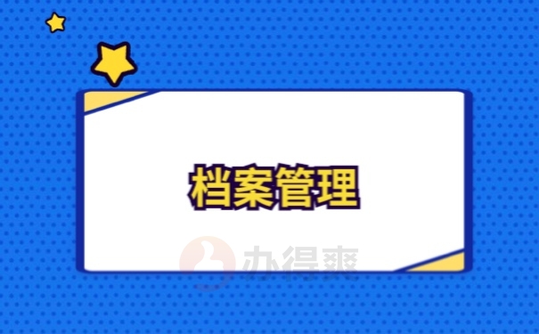 档案管理