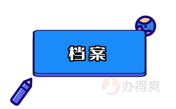 档案