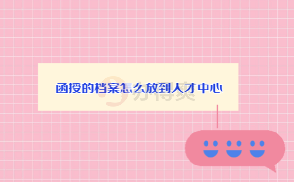 档案如何放到人才中心