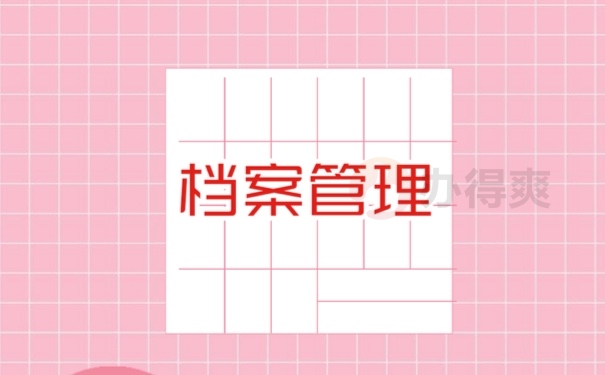 档案管理