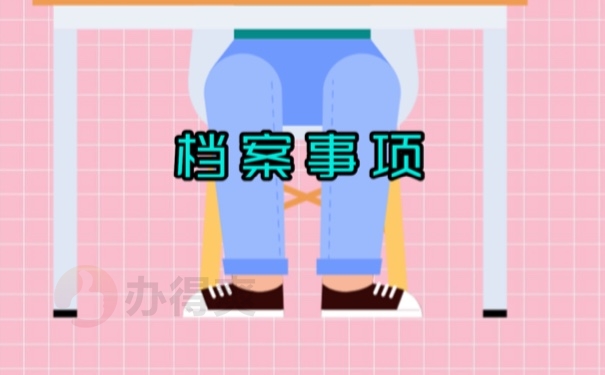档案事项 