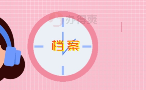 档案