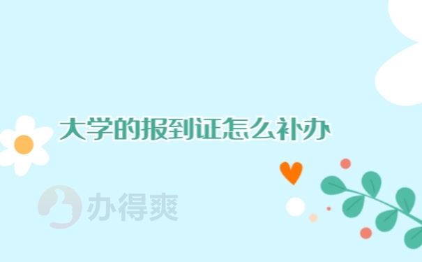 大学报到证怎么补办