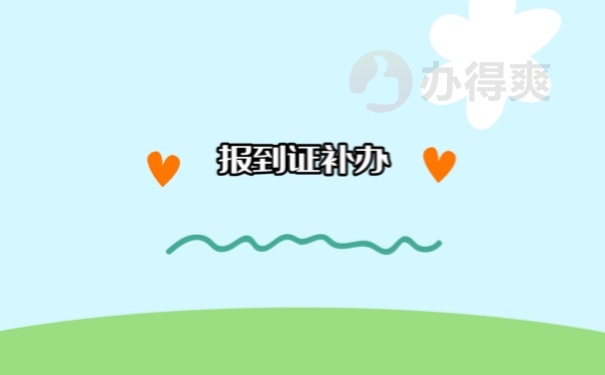 报到证补办
