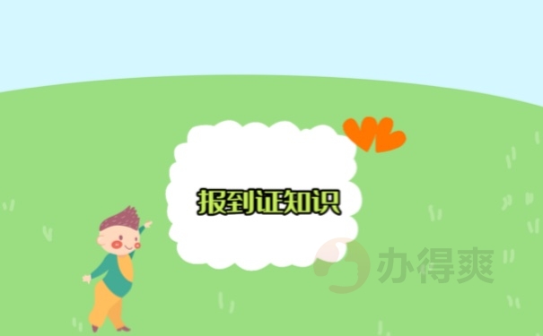 报到证知识