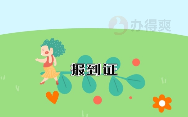 报到证