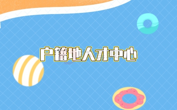 托管地方
