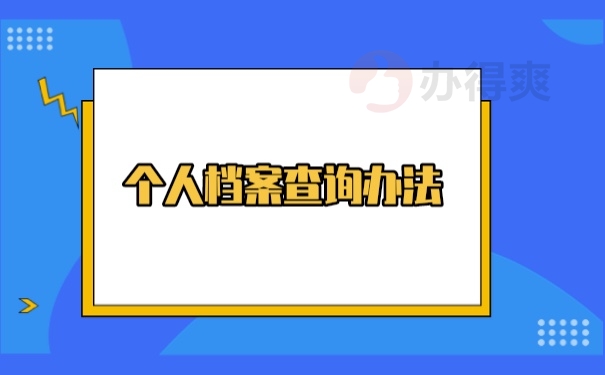 档案查询