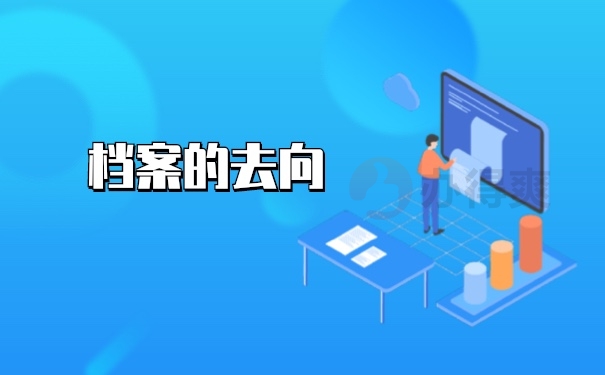 档案去向
