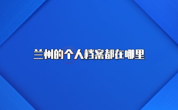 去向查询