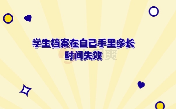 档案在自己手里多久失效