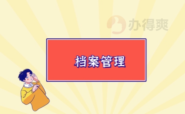 档案管理