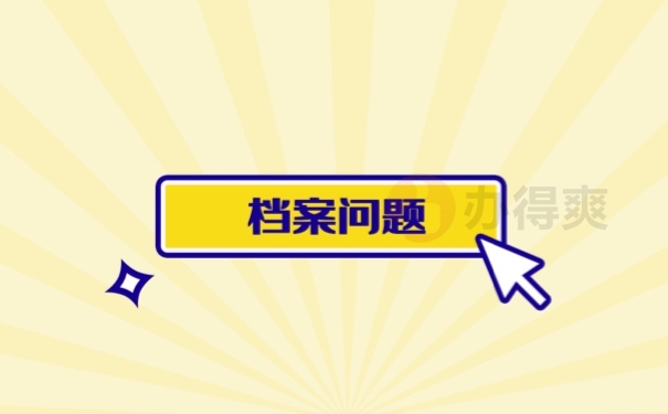 档案问题