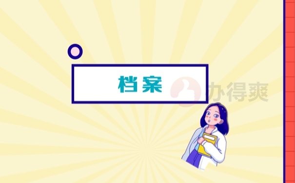 档案