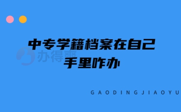 中专学籍档案在自己手里