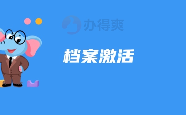 档案激活