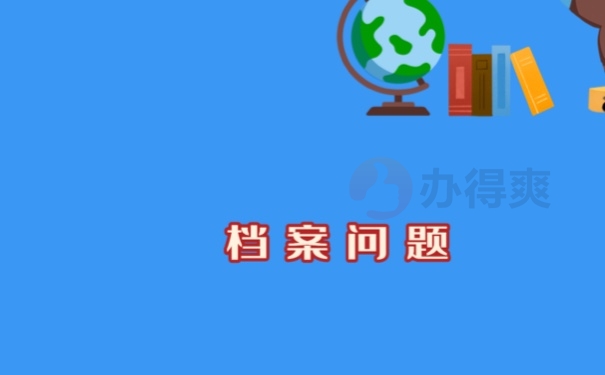 档案问题