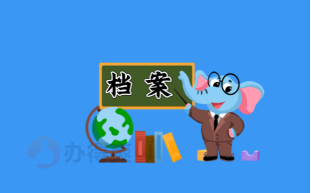 档案