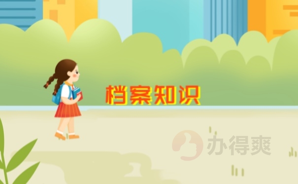 档案知识