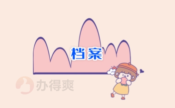 档案