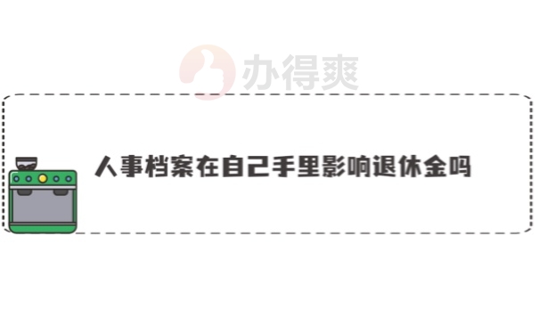 人事档案在手里影响退休金吗