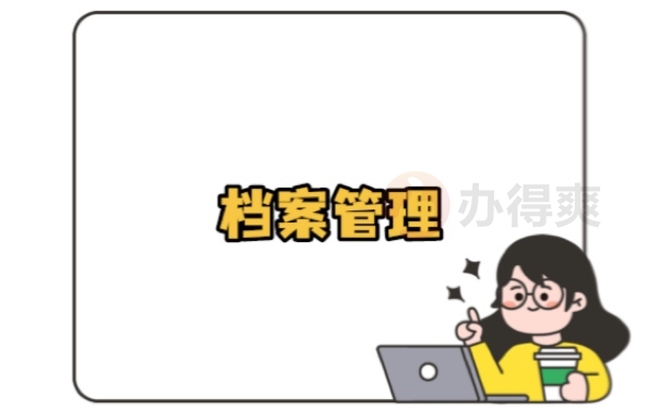 档案管理