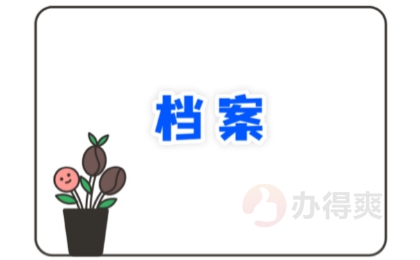 档案