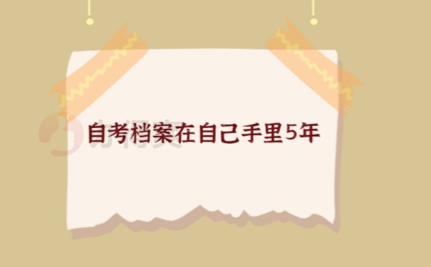 自考档案在手里5年