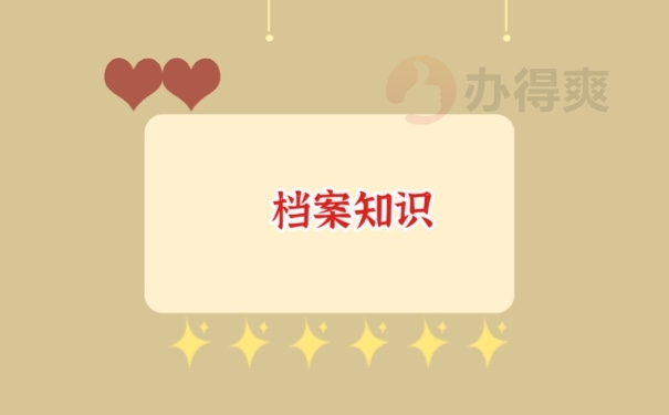 档案知识
