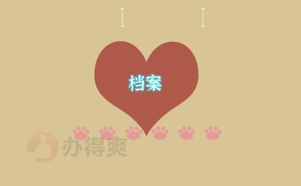 档案