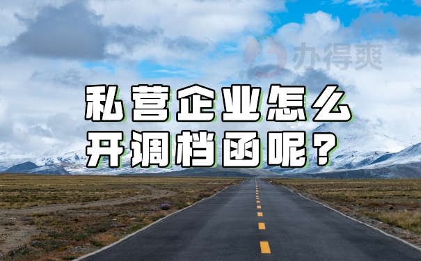 私营企业怎么开调档函？